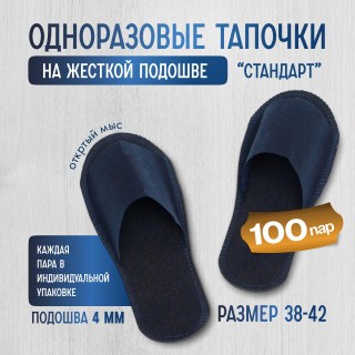 Одноразовые тапочки на жесткой подошве "Стандарт" 100 пар (200 штук) Одноразовые тапочки на жесткой подошве "Стандарт" 100 пар (200 штук)