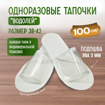 Тапочки одноразовые "Водолей" прозрачный мыс 100 пар (200 штук) Тапочки одноразовые "Водолей" прозрачный мыс 100 пар (200 штук)