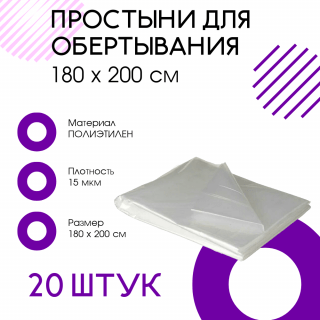 Простыни для обертывания, 180 х 200 см, 20 штук Простыни для обертывания, 180 х 200 см, 20 штук