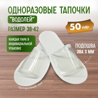 Тапочки одноразовые "Водолей" прозрачный мыс 50 пар (100 штук) Тапочки одноразовые "Водолей" прозрачный мыс 50 пар (100 штук)
