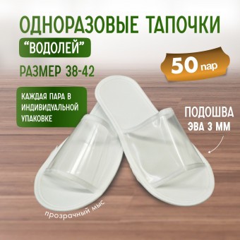 Тапочки одноразовые "Водолей" прозрачный мыс 50 пар (100 штук) Тапочки одноразовые "Водолей" прозрачный мыс 50 пар (100 штук)