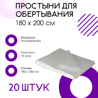 Простыни для обертывания 160 х 200 см 20 штук Простыни для обертывания 160 х 200 см 20 штук