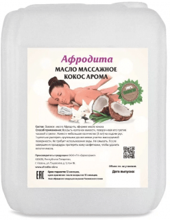Масло для массажа Кокос-Арома (с ароматом кокоса) Афродита 5 литров Масло для массажа Кокос-Арома (с ароматом кокоса) Афродита 5 литров