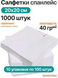 Салфетки одноразовые 20 х 20 см Cosmetic Sun 1000 штук (10 упаковок по 100 штук) парикмахерские, универсальные, впитывающие для уборки дома, салона красоты, больницы / безворсовые гигиенические полотенца спанлейс Салфетки одноразовые 20 х 20 см Cosmetic Sun 1000 штук (10 упаковок по 100 штук) парикмахерские, универсальные, впитывающие для уборки дома, салона красоты, больницы / безворсовые гигиенические полотенца спанлейс