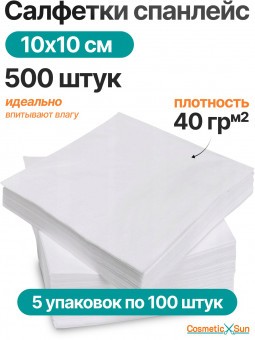 Салфетки одноразовые 10 х 10 см Cosmetic Sun 500 штук (5 упаковок по 100 штук) парикмахерские, универсальные, впитывающие для уборки дома, салона красоты, больницы Салфетки одноразовые 10 х 10 см Cosmetic Sun 500 штук (5 упаковок по 100 штук) парикмахерские, универсальные, впитывающие для уборки дома, салона красоты, больницы