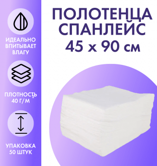 Полотенца одноразовые 45 х 90 см из спанлейса белые 50 штук Полотенца одноразовые 45 х 90 см из спанлейса белые 50 штук