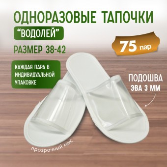 Тапочки одноразовые "Водолей" прозрачный мыс 75 пар (150 штук) Тапочки одноразовые "Водолей" прозрачный мыс 75 пар (150 штук)